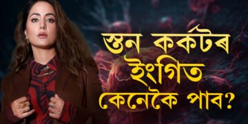 স্তন কৰ্কটৰ ইংগিত কেনেকৈ পাব? হিনা খানেও কৰিছিল এই ভুল, আজিয়েই জানক কিয় বাঢ়িছে স্তনৰ কৰ্কট