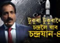 টুকুৰা টুকুৰাকৈ চন্দ্ৰলৈ যাব চন্দ্ৰযান-৪, কেনেকৈ জোৰা লাগিব এই যান? সবিশেষ জানক