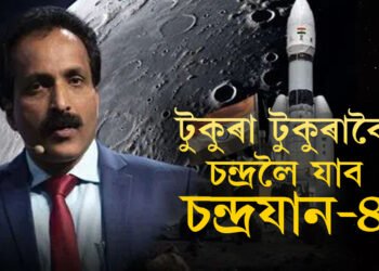 টুকুৰা টুকুৰাকৈ চন্দ্ৰলৈ যাব চন্দ্ৰযান-৪, কেনেকৈ জোৰা লাগিব এই যান? সবিশেষ জানক