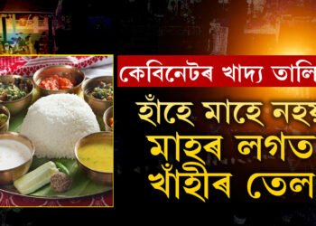 হাঁহে মাহে নহয়, মাহৰ লগত খাঁহীৰ তেল, কেবিনেটত মুখ্যমন্ত্ৰীৰ খাদ্য তালিকাত আৰু কি কি আছে?