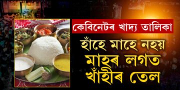 হাঁহে মাহে নহয়, মাহৰ লগত খাঁহীৰ তেল, কেবিনেটত মুখ্যমন্ত্ৰীৰ খাদ্য তালিকাত আৰু কি কি আছে?