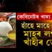 হাঁহে মাহে নহয়, মাহৰ লগত খাঁহীৰ তেল, কেবিনেটত মুখ্যমন্ত্ৰীৰ খাদ্য তালিকাত আৰু কি কি আছে?