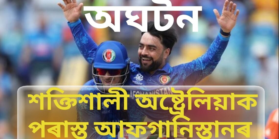 অঘটন, আন্তঃৰাষ্ট্ৰীয় খেলত প্ৰথমবাৰলৈ শক্তিশালী অষ্ট্ৰেলিয়াক পৰাস্ত আফগানিস্তানৰ, ২১ ৰানত জয়