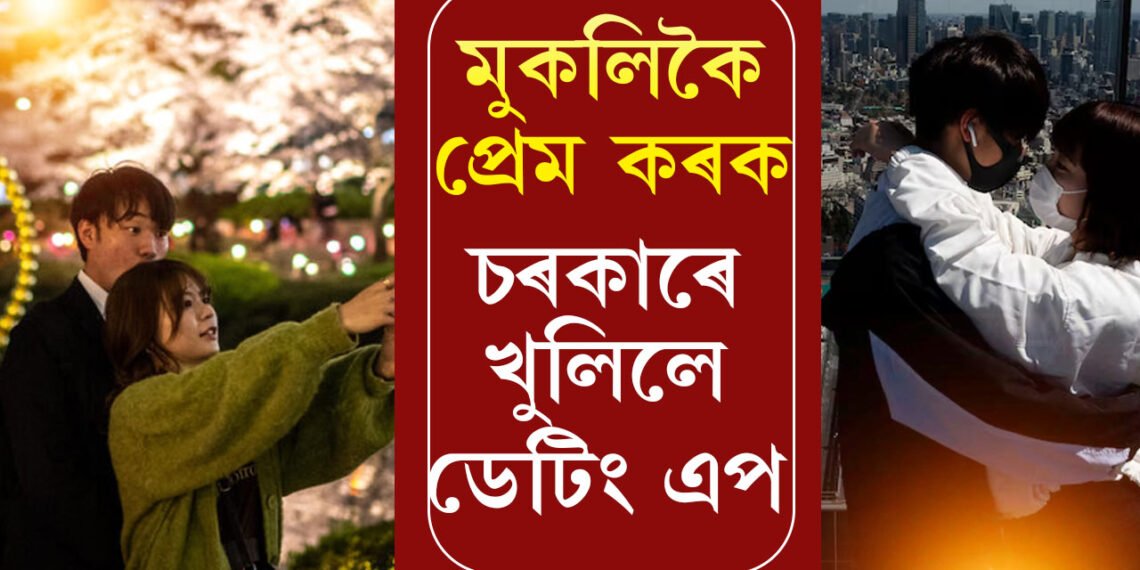 মুকলিকৈ প্ৰেম কৰা, সন্তান জন্ম দিয়া, আমাৰ পূৰ্ণ সমৰ্থন আছে! চৰকাৰে মুকলি কৰিলে চৰকাৰী ডেটিং এপ