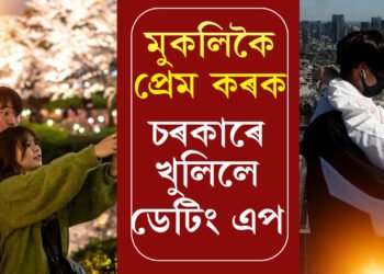 মুকলিকৈ প্ৰেম কৰা, সন্তান জন্ম দিয়া, আমাৰ পূৰ্ণ সমৰ্থন আছে! চৰকাৰে মুকলি কৰিলে চৰকাৰী ডেটিং এপ