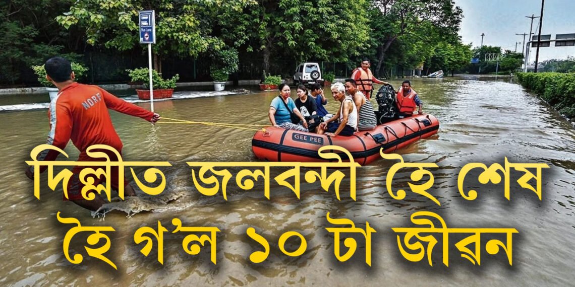 ১০০ বছৰৰ ৰেকৰ্ড ভাঙিলে বৰষুণে! দিল্লীত জলবন্দী হৈ শেষ হৈ গ’ল ১০ টা জীৱন