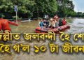১০০ বছৰৰ ৰেকৰ্ড ভাঙিলে বৰষুণে! দিল্লীত জলবন্দী হৈ শেষ হৈ গ’ল ১০ টা জীৱন