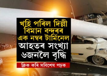 খহি পৰিল দিল্লী বিমান বন্দৰৰ এক নম্বৰ টাৰ্মিনেল, বৰ্তমানলৈ আহত ৬, আহতৰ সংখ্যা বৃদ্ধিৰ সম্ভাৱনা