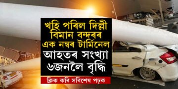 খহি পৰিল দিল্লী বিমান বন্দৰৰ এক নম্বৰ টাৰ্মিনেল, বৰ্তমানলৈ আহত ৬, আহতৰ সংখ্যা বৃদ্ধিৰ সম্ভাৱনা
