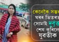 আচৰিত, ডিফুত নিজ ঘৰতেই দুৰ্বিত্তই শেষ কৰি গ’ল এগৰাকী যুৱতীৰ জীৱন
