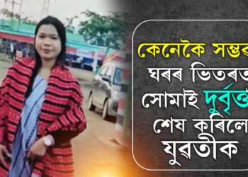আচৰিত, ডিফুত নিজ ঘৰতেই দুৰ্বিত্তই শেষ কৰি গ’ল এগৰাকী যুৱতীৰ জীৱন