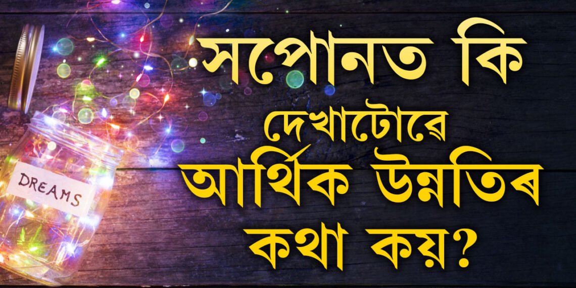 নিশা এই সময়ত সপোন দেখাটো শুভ, সপোনত কি দেখাটোৱে আপোনাৰ আৰ্থিক উন্নতিৰ কথা কয়? জানক সবিশেষ