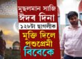 খৰচ ১২ লাখ টকা, মুছলমান সাজি ঈদৰ দিনা ১২৮টা ছাগলীক মুক্তি দিলে বিবেকে, কোন এই পশুপ্ৰেমী বিবেক?