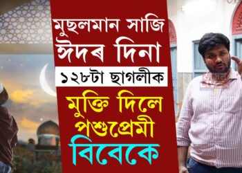 খৰচ ১২ লাখ টকা, মুছলমান সাজি ঈদৰ দিনা ১২৮টা ছাগলীক মুক্তি দিলে বিবেকে, কোন এই পশুপ্ৰেমী বিবেক?
