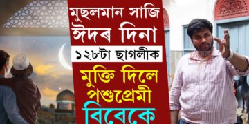 খৰচ ১২ লাখ টকা, মুছলমান সাজি ঈদৰ দিনা ১২৮টা ছাগলীক মুক্তি দিলে বিবেকে, কোন এই পশুপ্ৰেমী বিবেক?