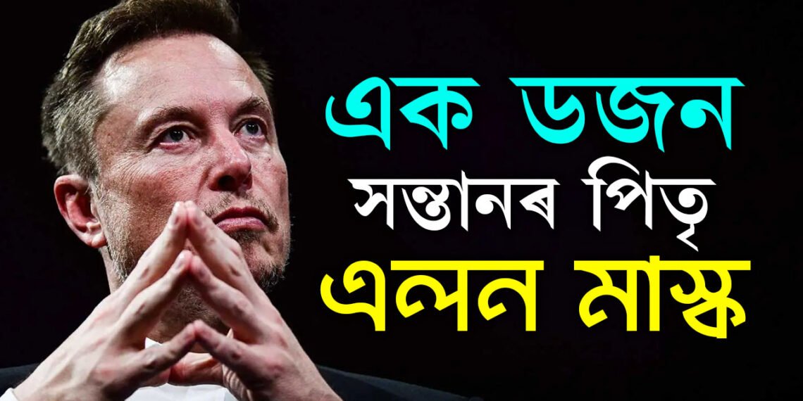 এক ডজন সন্তান, একাধিক মহিলাৰ সৈতে সম্পৰ্ক, টেছলাৰ মালিক মাস্কৰ ৰঙীন জীৱনলৈ আহিল আৰু এক সন্তান