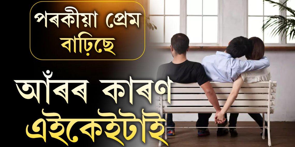 বিবাহিত সম্পৰ্কত সুখী নহ’লেই পৰকীয়া প্ৰেম গঢ়ি উঠে নেকি? কি কি কাৰণত পৰকীয়া প্ৰেমৰ পয়োভৰ বাঢ়িছে দেশত?