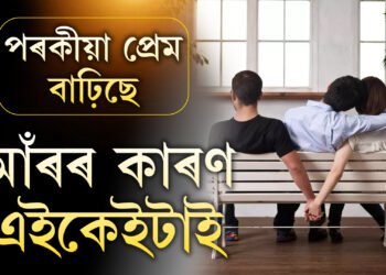 বিবাহিত সম্পৰ্কত সুখী নহ’লেই পৰকীয়া প্ৰেম গঢ়ি উঠে নেকি? কি কি কাৰণত পৰকীয়া প্ৰেমৰ পয়োভৰ বাঢ়িছে দেশত?