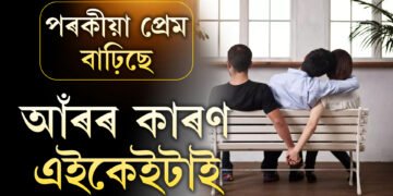 বিবাহিত সম্পৰ্কত সুখী নহ’লেই পৰকীয়া প্ৰেম গঢ়ি উঠে নেকি? কি কি কাৰণত পৰকীয়া প্ৰেমৰ পয়োভৰ বাঢ়িছে দেশত?