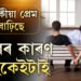 বিবাহিত সম্পৰ্কত সুখী নহ’লেই পৰকীয়া প্ৰেম গঢ়ি উঠে নেকি? কি কি কাৰণত পৰকীয়া প্ৰেমৰ পয়োভৰ বাঢ়িছে দেশত?
