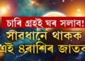জুলাইত ঘৰ সলনি কৰিব চাৰি গ্ৰহই, সাৱধানে থাকক, অৱসাদ-দুৰ্ভোগ বাঢ়িব এই ৪ৰাশিৰ