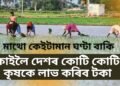 মাথো কেইটামান ঘণ্টা বাকি, কাইলৈ দেশৰ কোটি কোটি কৃষকে লাভ কৰিব টকা
