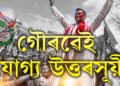 পিতৃও সেই সমষ্টিৰ সাংসদ আছিল, গৌৰৱেই যোগ্য উত্তৰসূয়ী