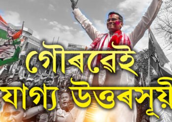 পিতৃও সেই সমষ্টিৰ সাংসদ আছিল, গৌৰৱেই যোগ্য উত্তৰসূয়ী