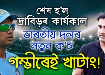 শীঘ্ৰেই কোচ হিচাপে গম্ভীৰৰ নাম ঘোষণা কৰিব BCCIয়ে? বিশ্বকাপ জয়ৰ পাছতেই কি কৈছে BCCI য়ে?