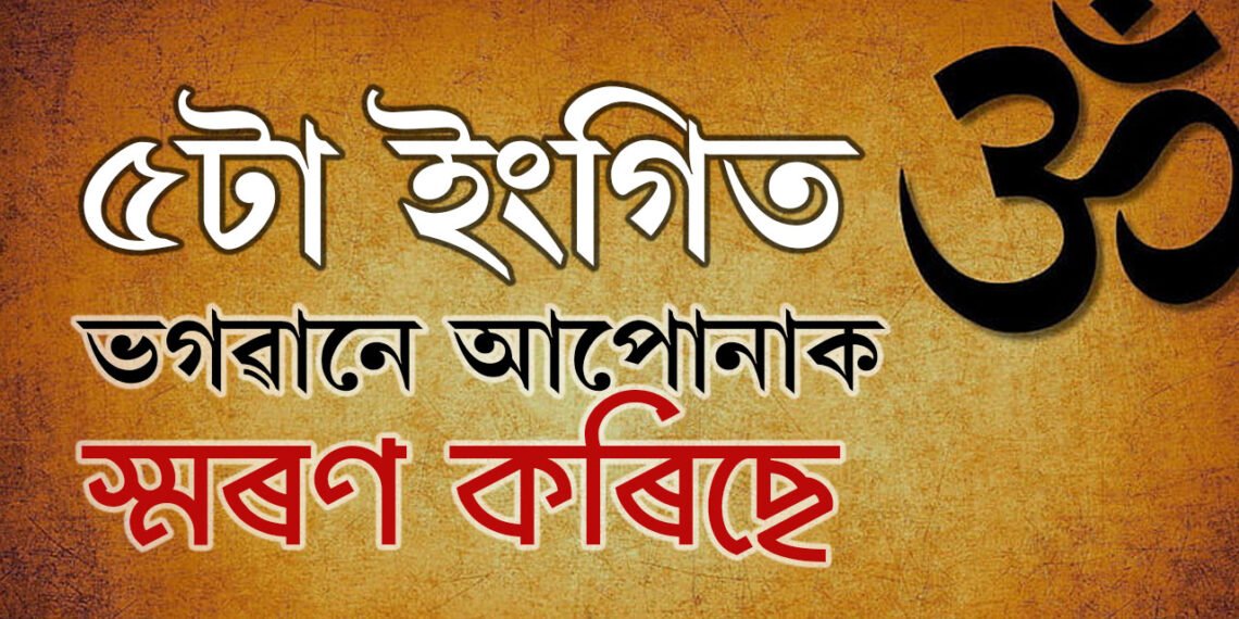 আপোনাৰ কথা ভগৱানেও ভাৱে… এই ৫ ঘটনা তাৰেই ইংগিত, এই ঘটনা ঘটিলেই জানিব ভগৱানে আপোনাৰ কথা ভাৱিছে