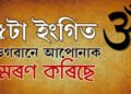 আপোনাৰ কথা ভগৱানেও ভাৱে… এই ৫ ঘটনা তাৰেই ইংগিত, এই ঘটনা ঘটিলেই জানিব ভগৱানে আপোনাৰ কথা ভাৱিছে