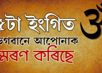 আপোনাৰ কথা ভগৱানেও ভাৱে… এই ৫ ঘটনা তাৰেই ইংগিত, এই ঘটনা ঘটিলেই জানিব ভগৱানে আপোনাৰ কথা ভাৱিছে