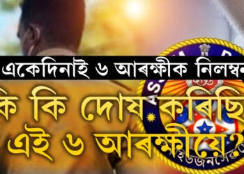 একেদিনাই চাকৰিৰ পৰা নিলম্বিত হ’ল ৬ জন আৰক্ষী, কাৰ কি দোষ?