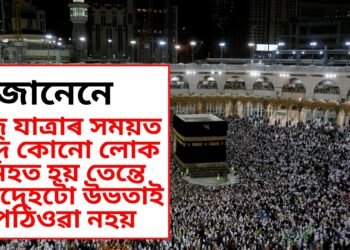 জানেনে, হজ যাত্ৰাৰ সময়ত যদি কোনো লোক নিহত হয় তেন্তে মৃতদেহটো উভতাই পঠিওৱা নহয়
