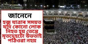 জানেনে, হজ যাত্ৰাৰ সময়ত যদি কোনো লোক নিহত হয় তেন্তে মৃতদেহটো উভতাই পঠিওৱা নহয়
