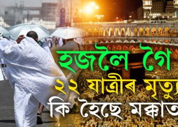 হজলৈ গৈ শেষ হৈ গ’ল ২২ টা জীৱন! কি হৈছে মক্কাত? ছৌদী চৰকাৰৰ কিবা গাফিলতি নে অইন কোনো ঘটনা?