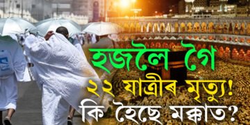 হজলৈ গৈ শেষ হৈ গ’ল ২২ টা জীৱন! কি হৈছে মক্কাত? ছৌদী চৰকাৰৰ কিবা গাফিলতি নে অইন কোনো ঘটনা?