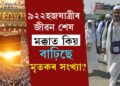 প্ৰায় হাজাৰেই হ’লগৈ… প্ৰতি বছৰেই হজ হয়, এইবাৰ কিয় ইমান ভাৰতীয়ৰ জীৱন শেষ হৈছে মক্কাত? 