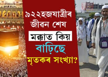 প্ৰায় হাজাৰেই হ’লগৈ… প্ৰতি বছৰেই হজ হয়, এইবাৰ কিয় ইমান ভাৰতীয়ৰ জীৱন শেষ হৈছে মক্কাত? 