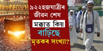প্ৰায় হাজাৰেই হ’লগৈ… প্ৰতি বছৰেই হজ হয়, এইবাৰ কিয় ইমান ভাৰতীয়ৰ জীৱন শেষ হৈছে মক্কাত? 