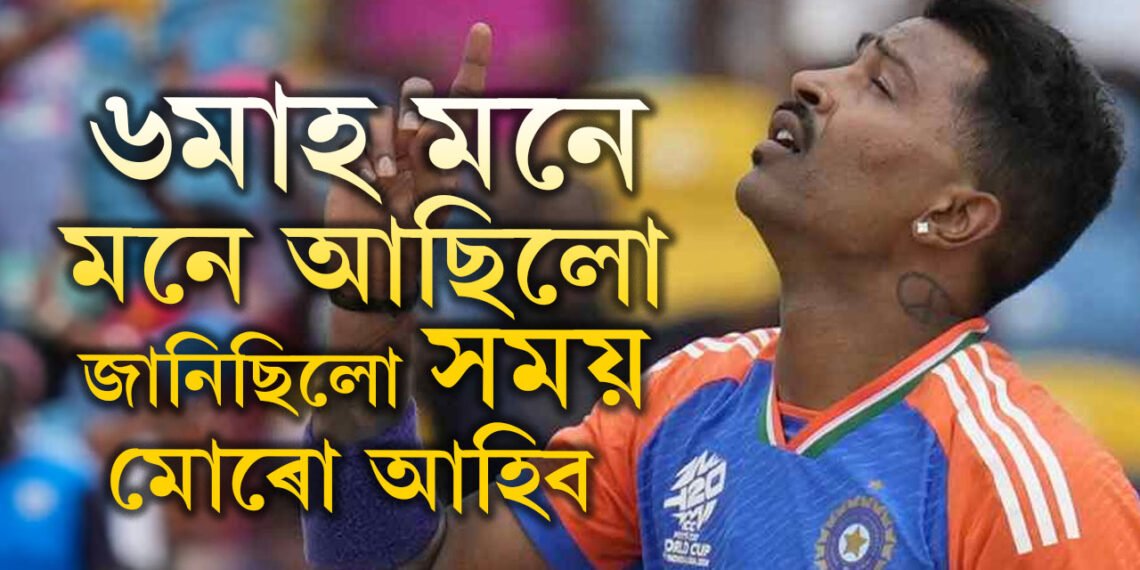 ‘৬মাহ মনে মনে আছিলো, জানিছিলো কোৱাৰ সময় এদিন মোৰো আহিব’ দেশৰ বাবে বিশ্বকাপ জয় কৰি কিয় কান্দোনত ভাঙি পৰিল হাৰ্দিক পাণ্ডিয়া