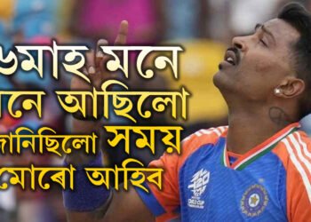 ‘৬মাহ মনে মনে আছিলো, জানিছিলো কোৱাৰ সময় এদিন মোৰো আহিব’ দেশৰ বাবে বিশ্বকাপ জয় কৰি কিয় কান্দোনত ভাঙি পৰিল হাৰ্দিক পাণ্ডিয়া