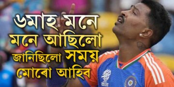 ‘৬মাহ মনে মনে আছিলো, জানিছিলো কোৱাৰ সময় এদিন মোৰো আহিব’ দেশৰ বাবে বিশ্বকাপ জয় কৰি কিয় কান্দোনত ভাঙি পৰিল হাৰ্দিক পাণ্ডিয়া