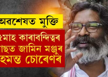ঝাৰখণ্ডৰ প্ৰাক্তন মুখ্যমন্ত্ৰী হেমন্ত চোৰেণৰ জামিন! ৫মাহ কাৰাবন্দিত্বৰ পাছত জামিন মঞ্জুৰ ঝাৰখণ্ড হাইকৰ্টৰ