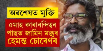 ঝাৰখণ্ডৰ প্ৰাক্তন মুখ্যমন্ত্ৰী হেমন্ত চোৰেণৰ জামিন! ৫মাহ কাৰাবন্দিত্বৰ পাছত জামিন মঞ্জুৰ ঝাৰখণ্ড হাইকৰ্টৰ