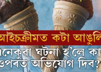আইচক্ৰীম মুখত দিওতেই কামোৰ পৰিল আঙুলিত! কাৰ চিঙা আঙুলি আইচক্ৰীমত? এনেকুৱা ঘটনা আপোনাৰ সৈতে হ’লে কাৰ ওপৰত অভিযোগ দিব?