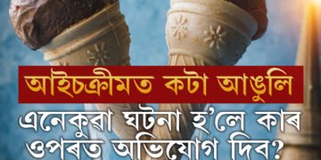 আইচক্ৰীম মুখত দিওতেই কামোৰ পৰিল আঙুলিত! কাৰ চিঙা আঙুলি আইচক্ৰীমত? এনেকুৱা ঘটনা আপোনাৰ সৈতে হ’লে কাৰ ওপৰত অভিযোগ দিব?