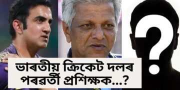 অতি শীঘ্ৰেই জানিব পৰা যাব কোন হ’ব ভাৰতীয় ক্ৰিকেট দলৰ পৰৱৰ্তী প্ৰশিক্ষক, আজি ইন্টাৰভিউ ল’লে দুগৰাকীৰ