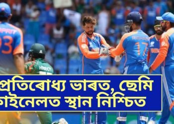 অপ্ৰতিৰোধ্য ভাৰত, ছেমি ফাইনেলত স্থান নিশ্চিত, ৫০ ৰানৰ ব্যৱধানত পৰাস্ত বাংলাদেশ