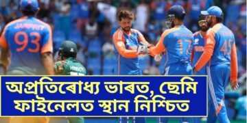 অপ্ৰতিৰোধ্য ভাৰত, ছেমি ফাইনেলত স্থান নিশ্চিত, ৫০ ৰানৰ ব্যৱধানত পৰাস্ত বাংলাদেশ